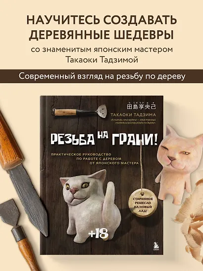 Резьба на ГРАНИ! Практическое руководство по работе с деревом от японского мастера - фото 4