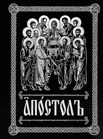 Апостолъ - фото 5
