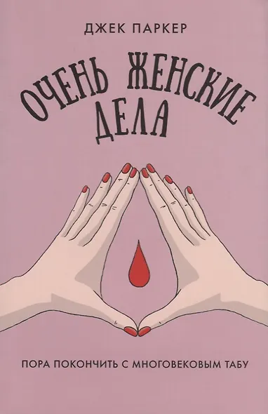Очень женские дела - фото 1
