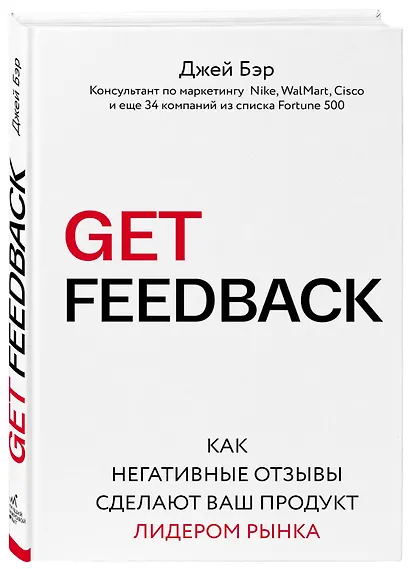 GET FEEDBACK. Как негативные отзывы сделают ваш продукт лидером рынка - фото 3