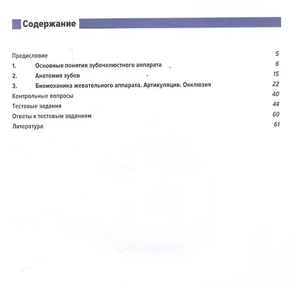 Анатомия зубов, зубных рядов. Биомеханика зубочелюстной системы. Пропедевтика стоматологических заболеваний. Рабочая тетрадь для самостоятельной подготовки студентов и контроля усвоения компетенции модуля. Учебно-методическое пособие - фото 3
