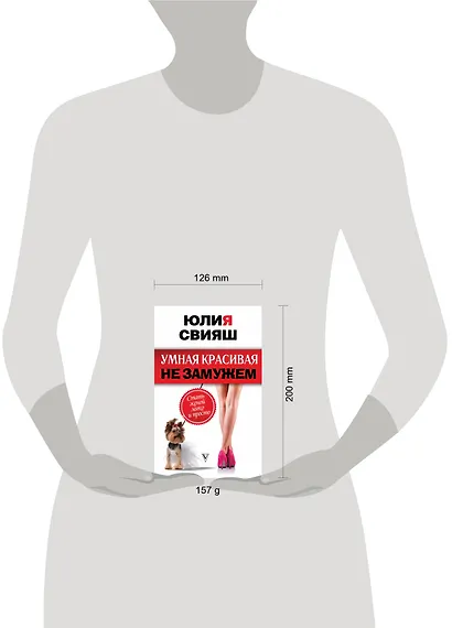 Умная, красивая и не замужем: стать женой легко и просто - фото 3