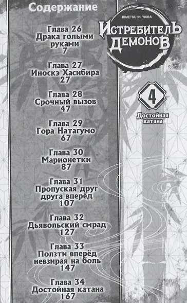 Истребитель демонов. Том 4 (Клинок, рассекающий демонов / Demon Slayer: Kimetsu no Yaiba). Манга - фото 5