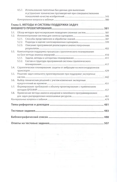 Интеллектуальные цифровые технологии концептуального проектирования инженерных решений. Учебник - фото 4