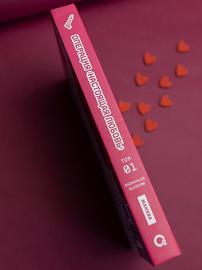 Операция: Настоящая любовь. Том 1 (Operation Name Pure Love). Манхва - фото 11