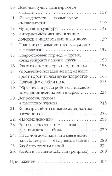 Классный папа! От 0 до 20 лет. Книга для настоящих мужчин о воспитании дочерей - фото 3