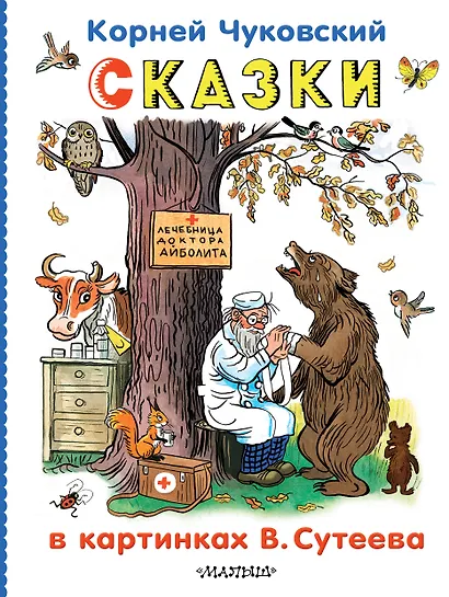 Сказки в картинках В.Сутеева - фото 1
