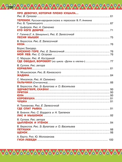 100 любимых стихов и 100 любимых сказок для малышей - фото 5