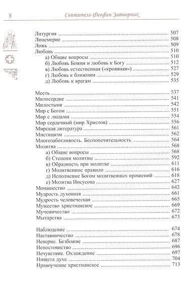Спасайтесь! Путеводитель по творениям свт Феофана Затворника. В двух томах (комплек из 2 книг) - фото 6