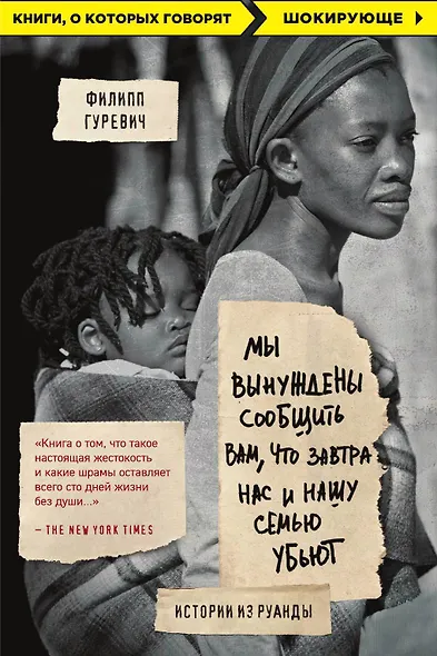 Мы вынуждены сообщить вам, что завтра нас и нашу семью убьют. Истории из Руанды - фото 1