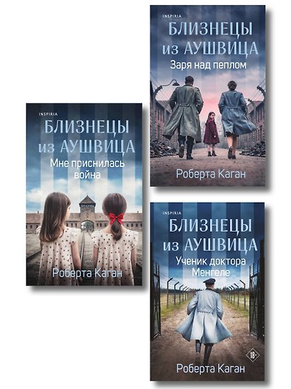 Комплект из 3-х книг: Близнецы из Аушвица (Мне приснилась война + Ученик доктора Менгеле + Заря над пеплом) - фото 1