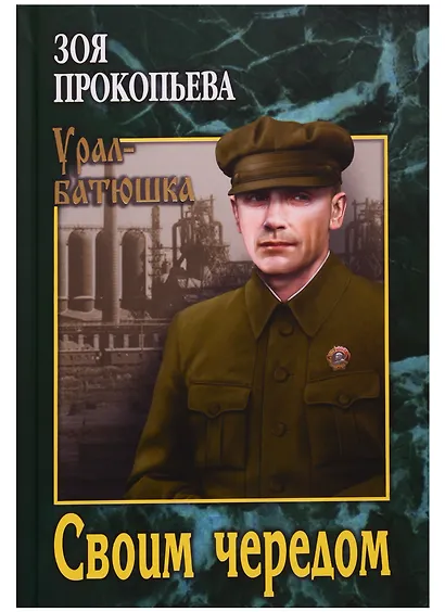 Своим чередом - фото 1