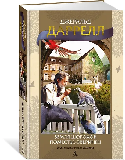 Земля шорохов. Поместье-зверинец - фото 3