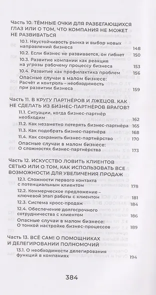 Как выжить в малом бизнесе? Об опасностях, загадках, находках и больших возможностях на пути предпринимателя - фото 6