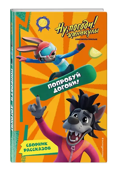 Ну, Погоди! Каникулы. Попробуй догони! - фото 3