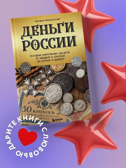 Деньги России. История платежных средств: от шкурок и слитков до копеек и рублей - фото 4