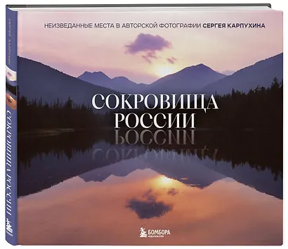 Сокровища России. Неизведанные места в авторской фотографии Сергея Карпухина - фото 3