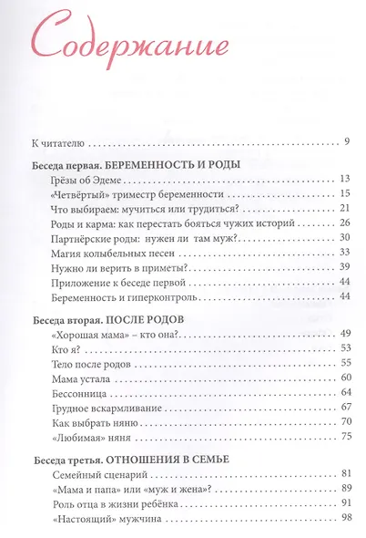 Рождение мамы. Беседы о психологии материнства - фото 2