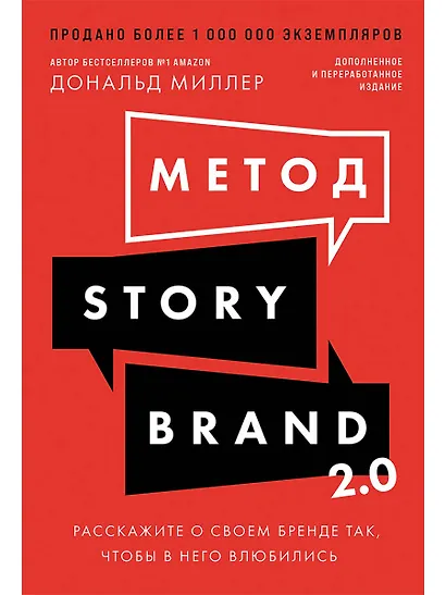 Метод StoryBrand 2.0: Расскажите о своем бренде так, чтобы в него влюбились - фото 1