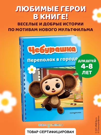 Чебурашка. Переполох в городе - фото 4