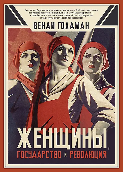 Женщины, государство и революция - фото 1