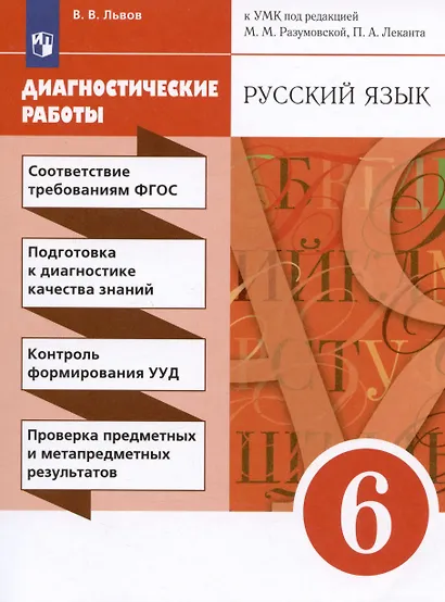Русский язык. 6 класс. Диагностические работы - фото 3