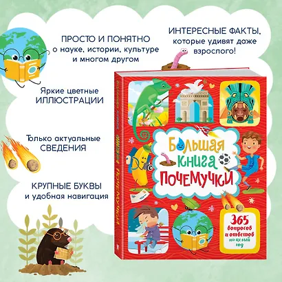 Большая книга почемучки. 365 вопросов и ответов на целый год - фото 5