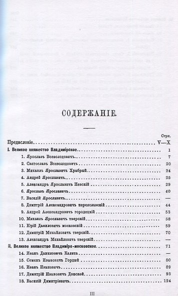 Великие и удельные князья Северной Руси в татарский период с 1238 по 1505 г. Том 1 - фото 2