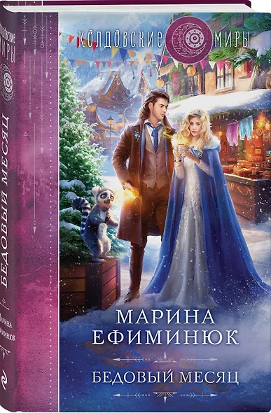 Бедовый месяц - фото 3
