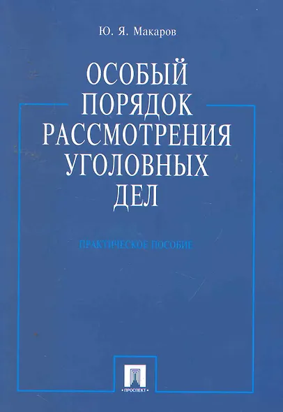 Особый порядок рассмотрения уголовных дел.Практ.пос. - фото 1