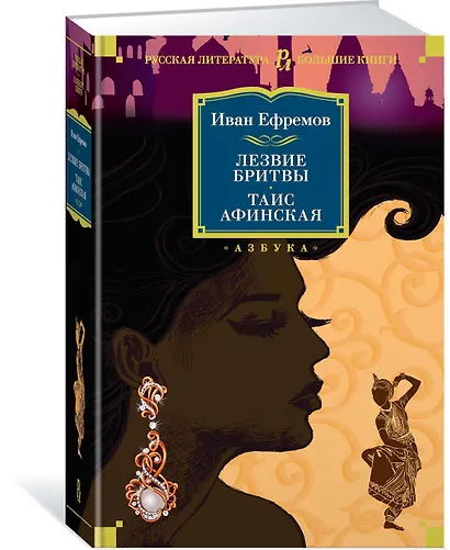 Лезвие бритвы. Таис Афинская - фото 3