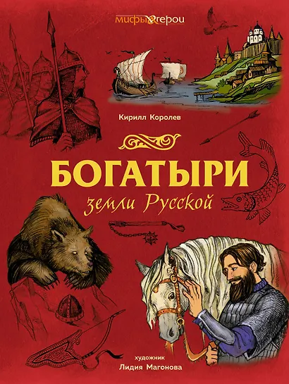 Богатыри земли Русской - фото 1