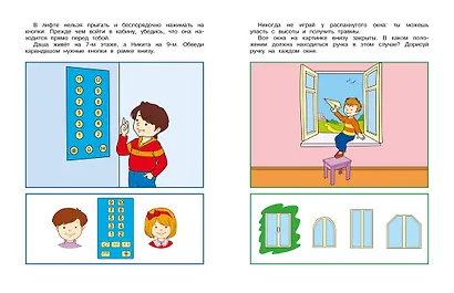Уроки безопасности. Как вести себя дома и на улице (4-5 лет) - фото 9