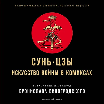 Сунь-Цзы. Искусство войны в комиксах - фото 1