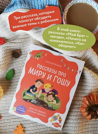 Просто о важном. Рассказы про Миру и Гошу. Как отстаивать личные границы - фото 5