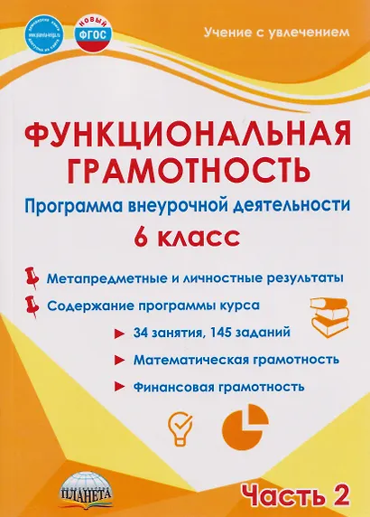 Функциональная грамотность. 6 класс. Программа внеурочной деятельности. Часть 2 - фото 1