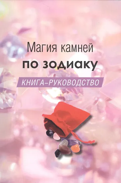 Магия камней по зодиаку. Книга-руководство - фото 1