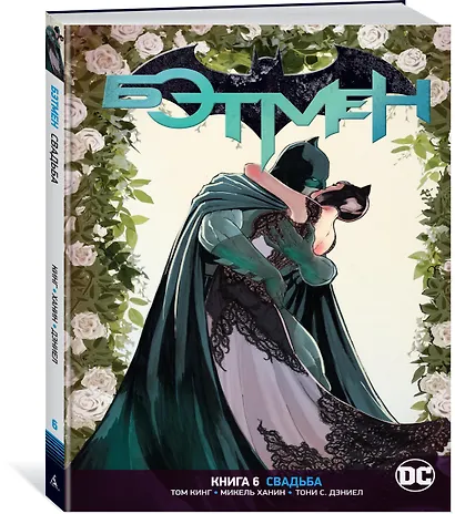Вселенная DC. Rebirth. Бэтмен. Книга 6. Свадьба - фото 2