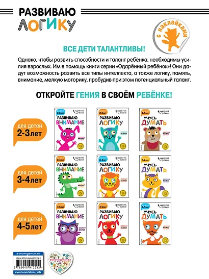 Развиваю логику: для детей 2-3 лет (с наклейками) - фото 2