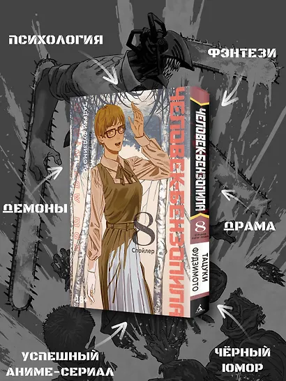 Человек-бензопила. Том 8 - Спойлер. (Chainsaw Man). Манга - фото 5