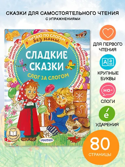 Сладкие сказки. Слог за слогом - фото 3