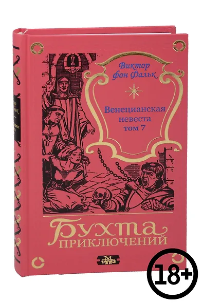 Венецианская невеста. Том 7 - фото 1