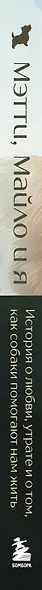 Мэтти, Майло и я. История о любви, утрате и том, как собаки помогают нам жить - фото 5