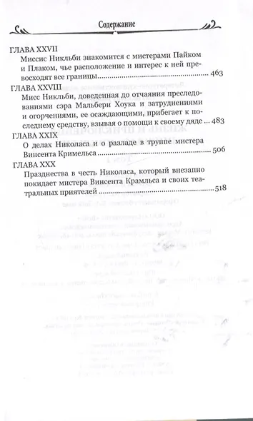 Жизнь и приключения Николаса Никльби. Роман в 2 томах. Том 1 - фото 5
