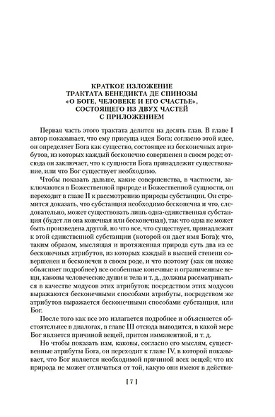 Этика. О Боге, человеке и его счастье - фото 9