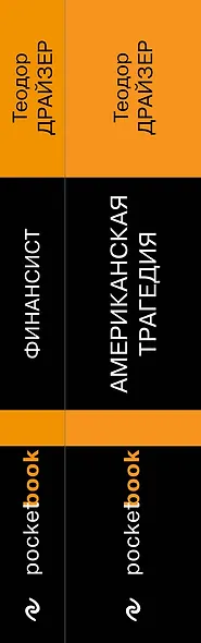 Набор "Трагедия и успех: два лица американской мечты (комплект из 2 книг: Финансист и Американская трагедия) - фото 8