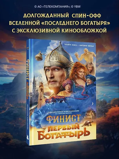 Финист. Первый богатырь. Официальная новеллизация - фото 4