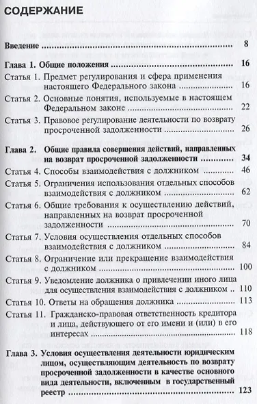 Комментарий к ФЗ О защите прав и законных интересов… №230-ФЗ (от 03.07.2016г.) (мКСпец) Ахмедов - фото 2