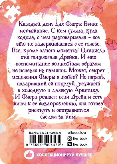 Одно воспоминание Флоры Бэнкс - фото 2