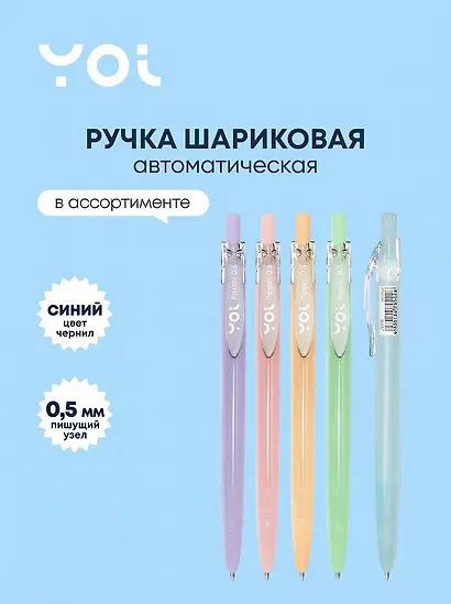 Ручка шариковая Yoi, Pastel, автоматическая синяя 0,5 мм, в ассортименте - фото 1